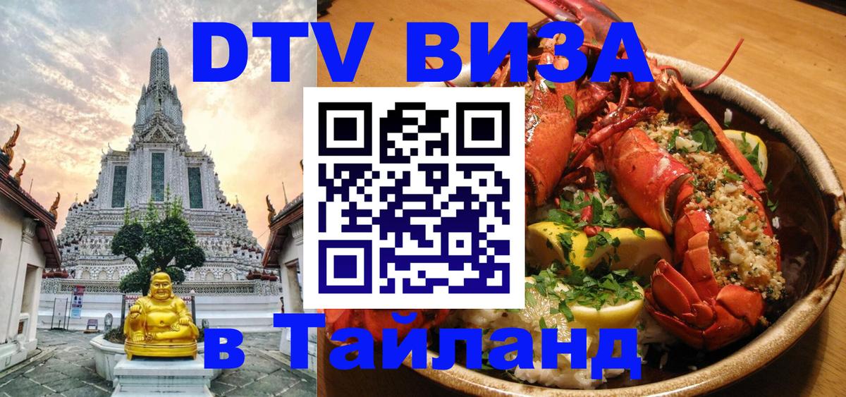 DTV виза Тайланд Эль-Кувейт 